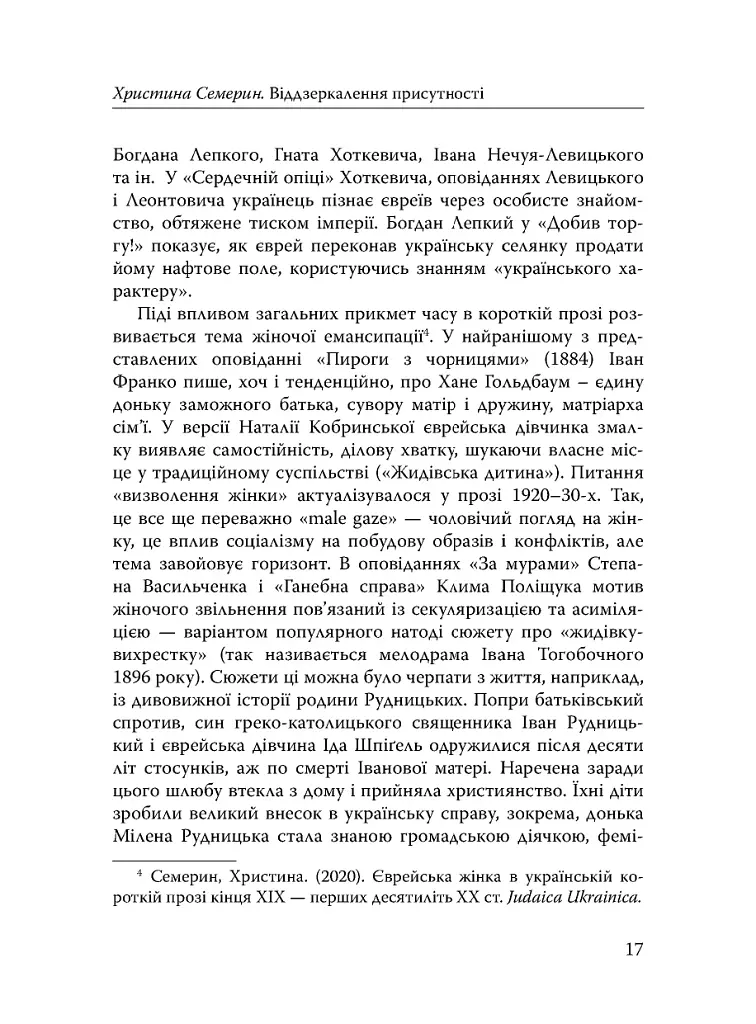Століття присутності. Єврейський світ в українській короткій прозі 1880-х–1930-х - фото 15
