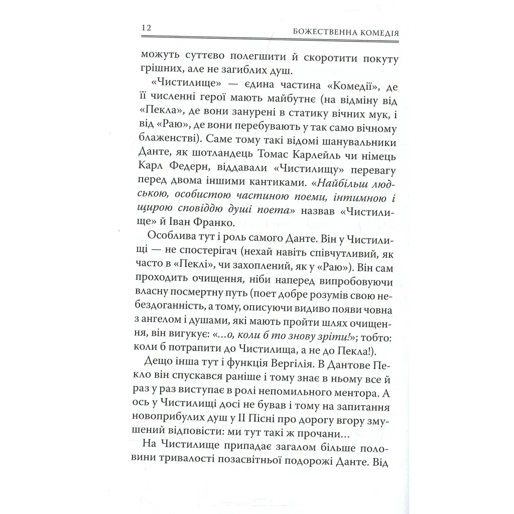 Божественна комедія. Чистилище - Данте Аліг'єрі Астролябія (9786176641711/9786176642695) - фото 12