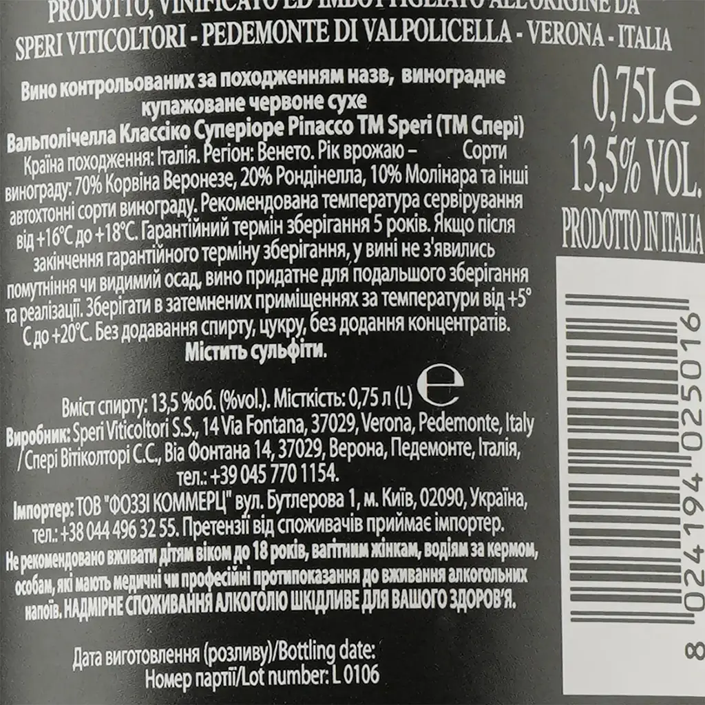 Вино Speri Valpolicella Ripasso Classico Superiore червоне сухе 0.75 л - фото 3