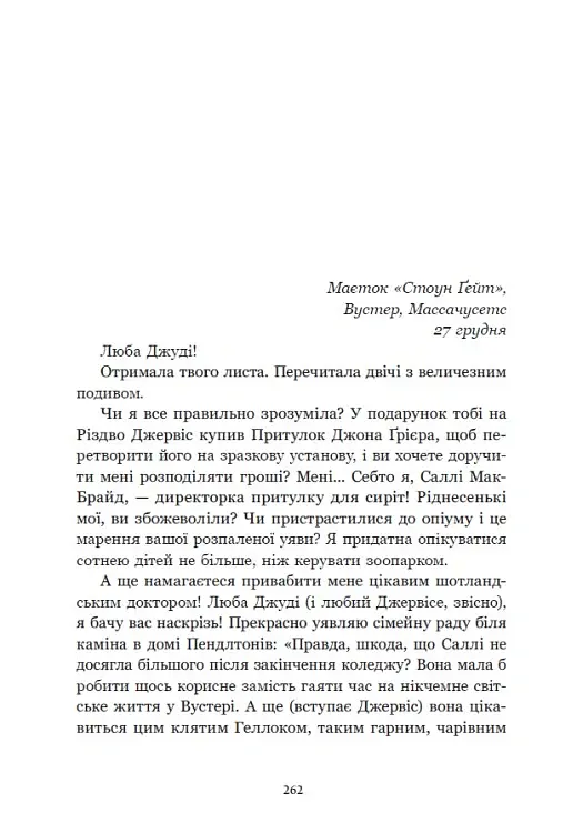 Річкова троянда. Дядечко-довгоніг. Любий враже - Джин Вебстер - фото 16