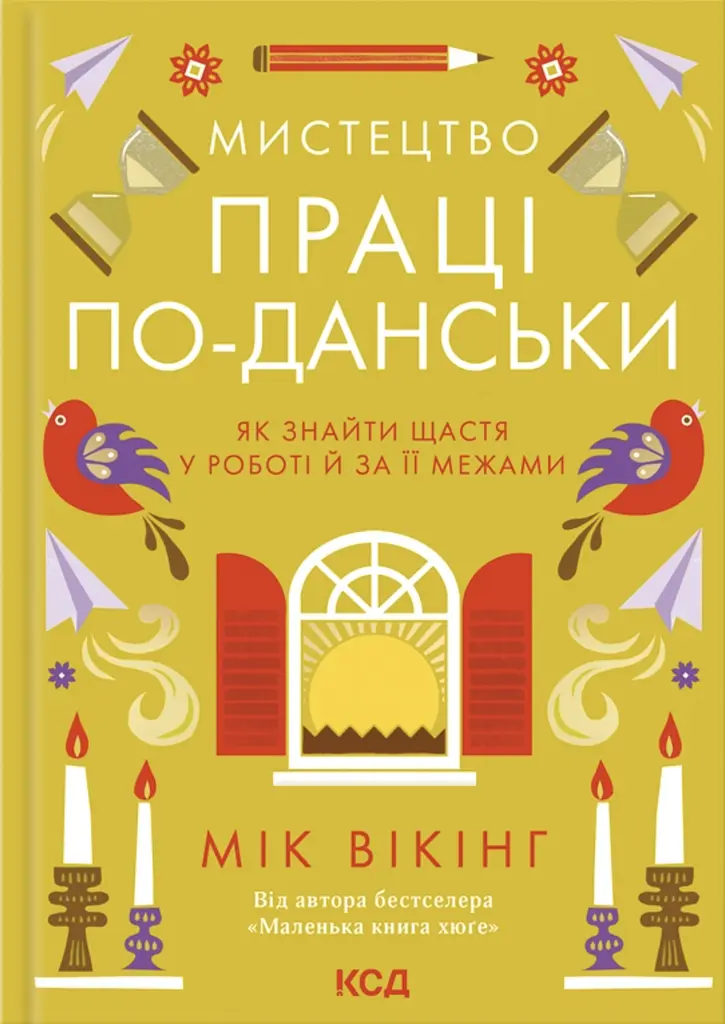 Мистецтво праці по-данськи. Як знайти щастя у роботі й за її межами