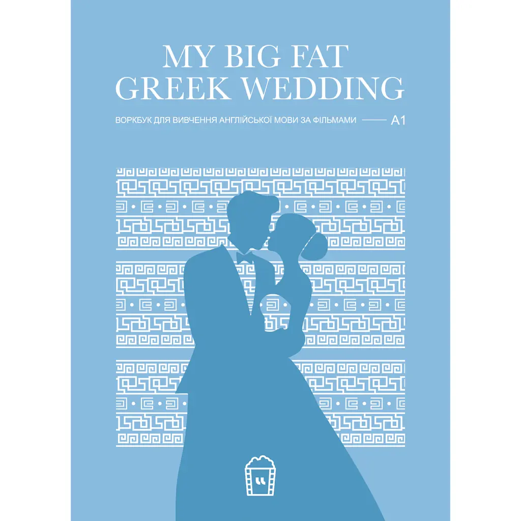 My Big Fat Greek Wedding. A1 - Langlover