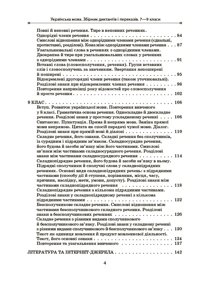 Українська мова. Збірник диктантів і переказів. 7-9 класи - Валентина Паращич - фото 3