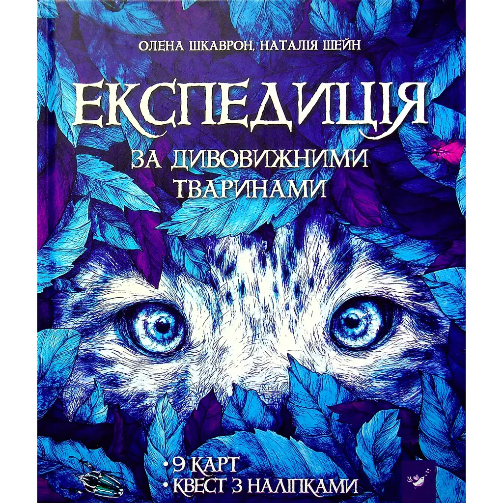 Експедиція за дивовижними тваринами - Наталія Шейн