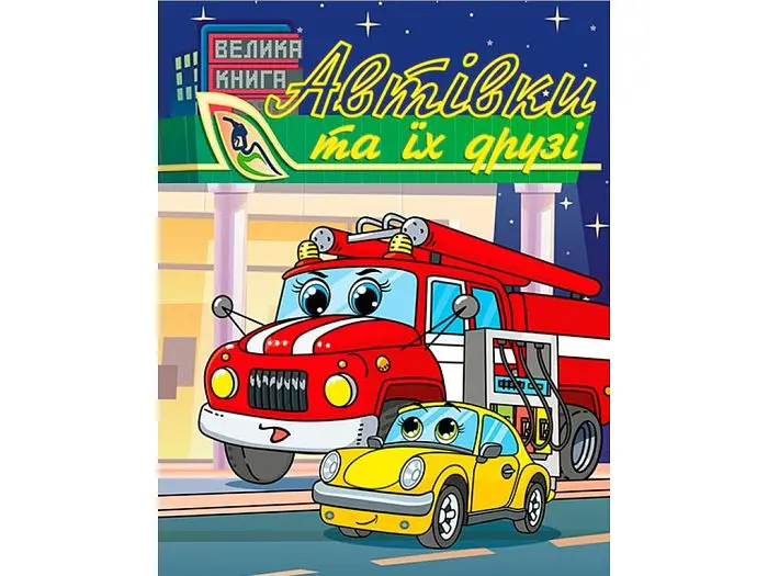 Книга Автівки та їх друзі Велика книга, Глорія - фото 6