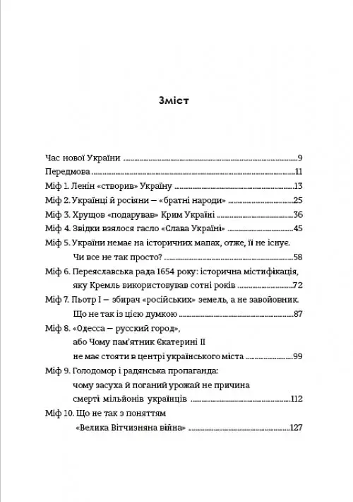 Братні кайдани. Російські міфи про українську історію - фото 4
