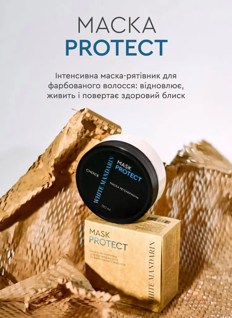 Регенеруюча маска для пофарбованого і пошкодженого волосся PROTECTION White Mandarin Choice 150 мл - фото 9