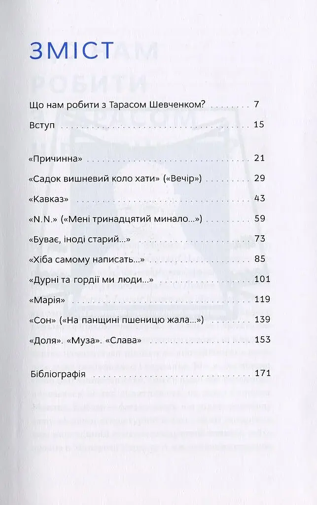 Свіжим оком. Тарас Шевченко для сучасного читача - фото 3