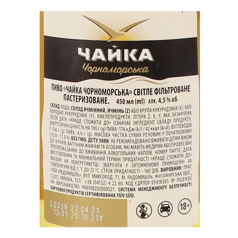 Уцінка. Пиво Чайка Чорноморська світле 4.5% 0.45 л - фото 5