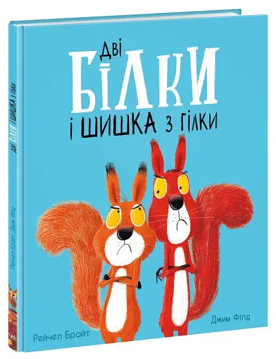 Дві білки і шишка з гілки - фото 2
