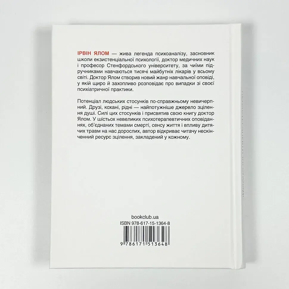Матуся та сенс життя — Ірвін Ялом | Клуб Сімейного Дозвілля, книга українською, нова, тверда - фото 4