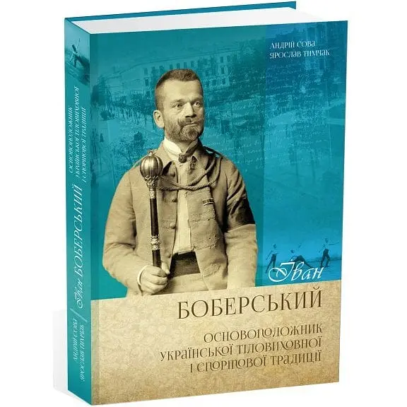 Книга Апріорі Іван Боберський - основоположник української фізкультурної та спортивної традиції. Сова Андрій, Тимчак kni0004649