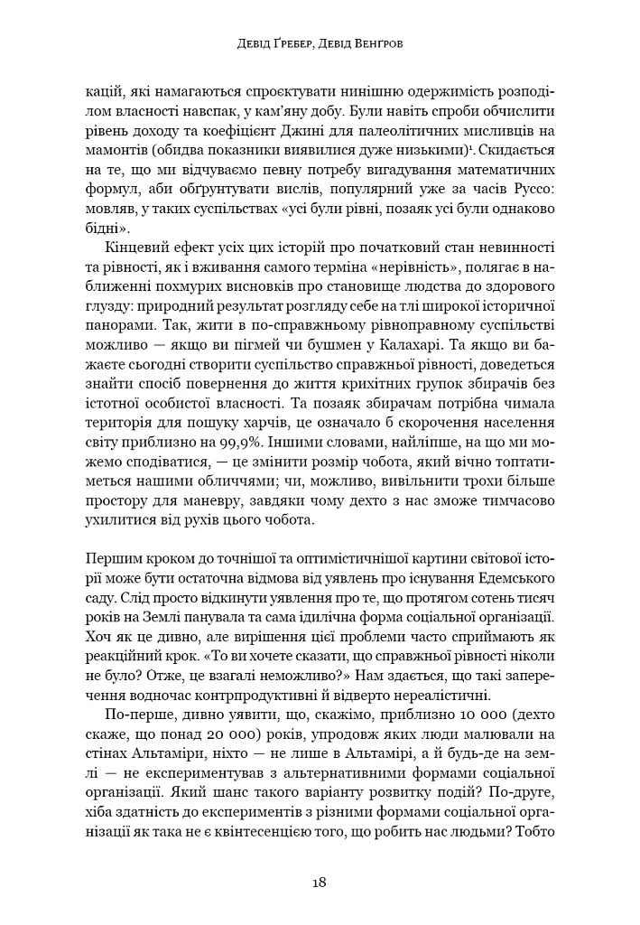 Світанок усіх речей. Нова історія людства - Девід Гребер - фото 11