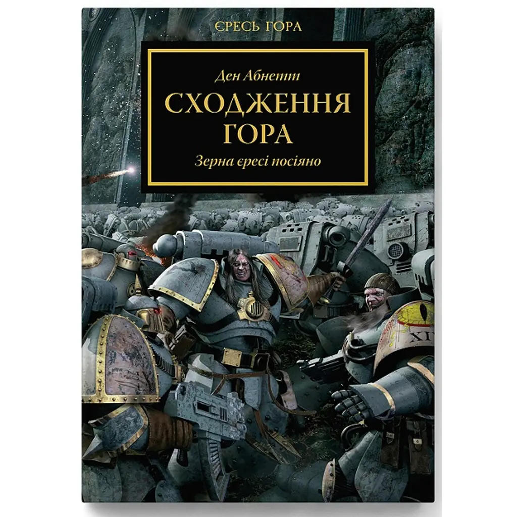 Warhammer 40.000 – Сходження Гора - Ден Абнетт
