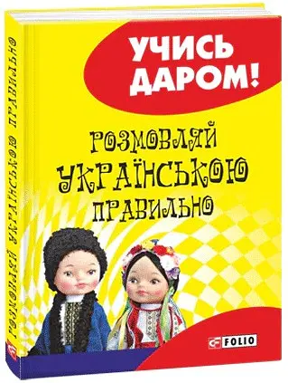 Розмовляй українською правильно - Любов Савченко - фото 2