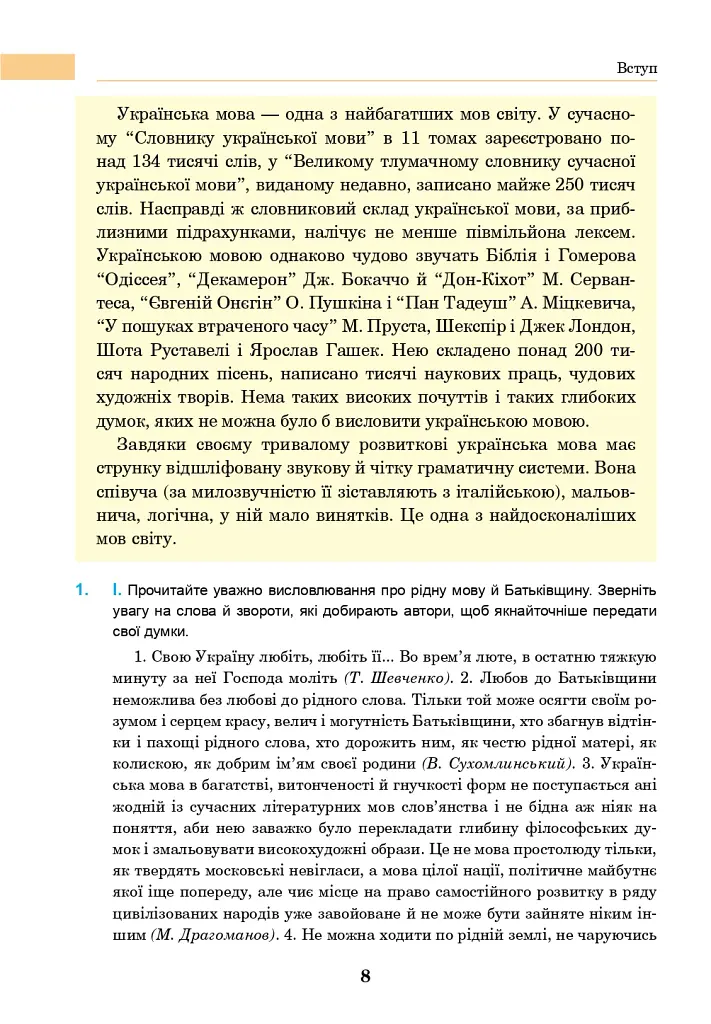 Українська мова. Підручник для 7 класу загальноосвітніх навчальних закладів - Іван Ющук - фото 7