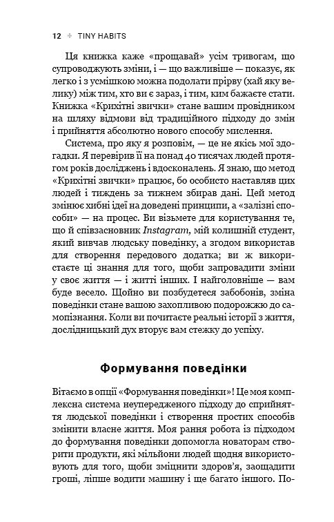 Tiny Habits. Крихітні звички, які змінюють життя - фото 10