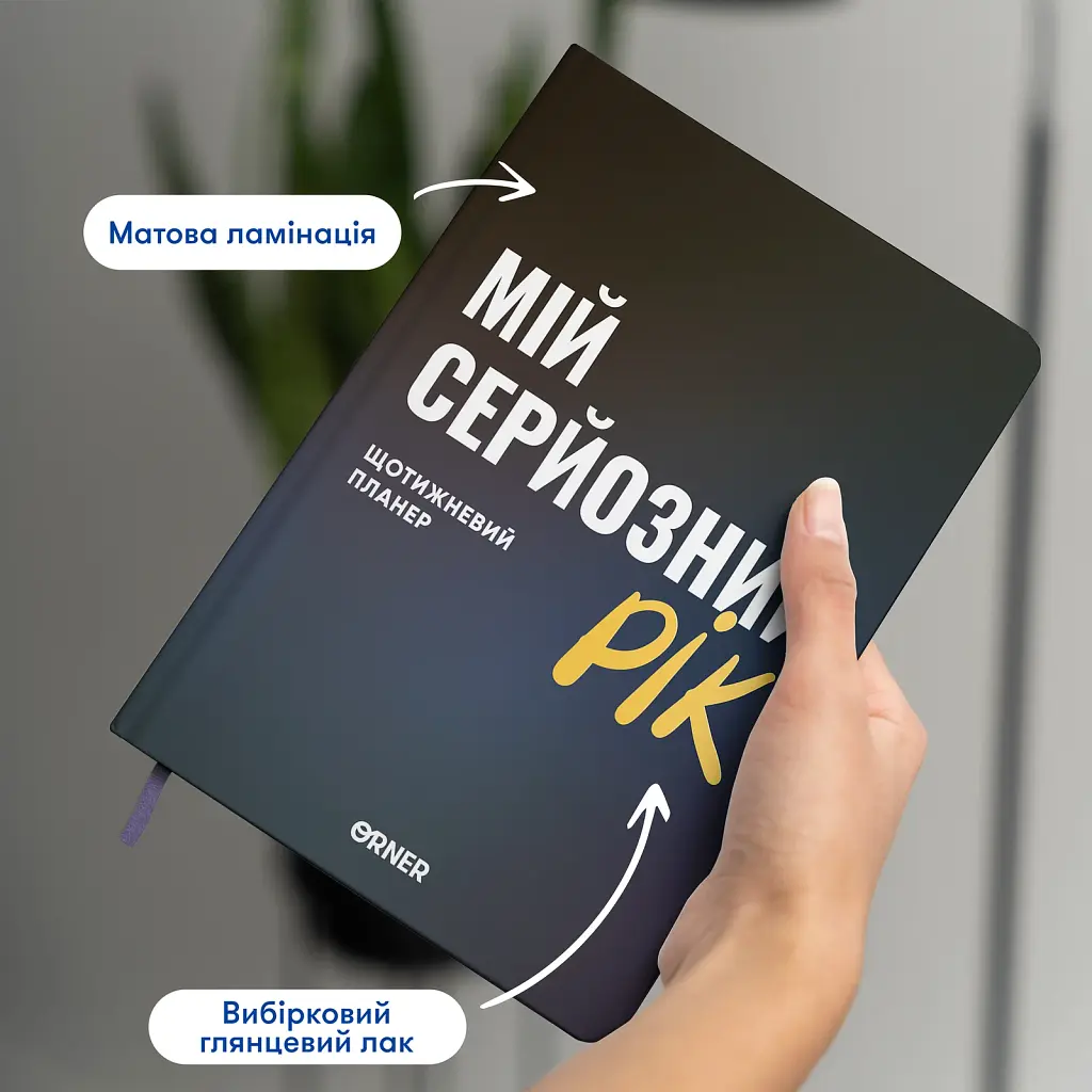 Планер-щоденник «Мій серйозний рік» синій - фото 4