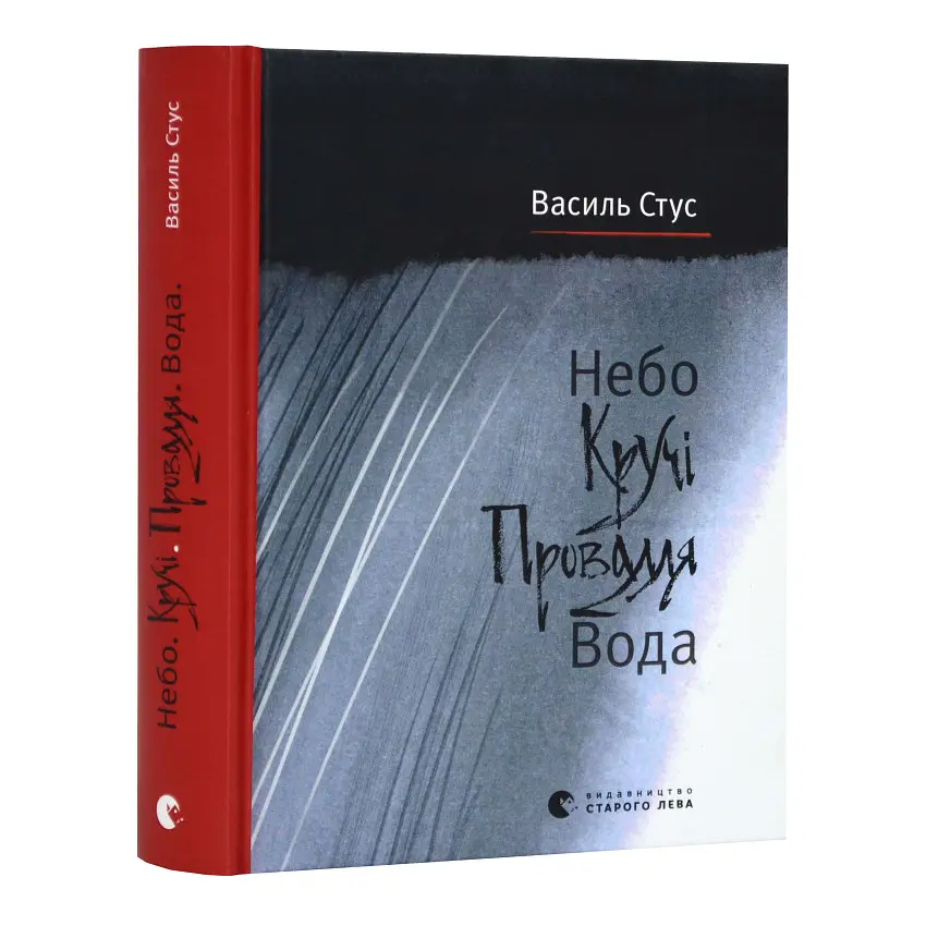 Небо. Кручі. Провалля. Вода - Василь Стус | Видавництво Старого Лева, книга українською, нова, тверда