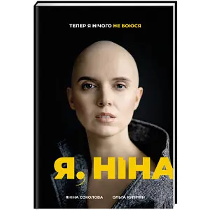 Я, Ніна. Автор Яніна Соколова, Ольга Купріян - фото 1