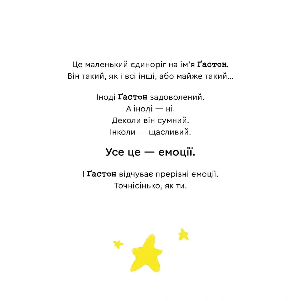 Емоції Ґастона. Я нетерплячий - Шін Орелі Ш'єн Шо - фото 2