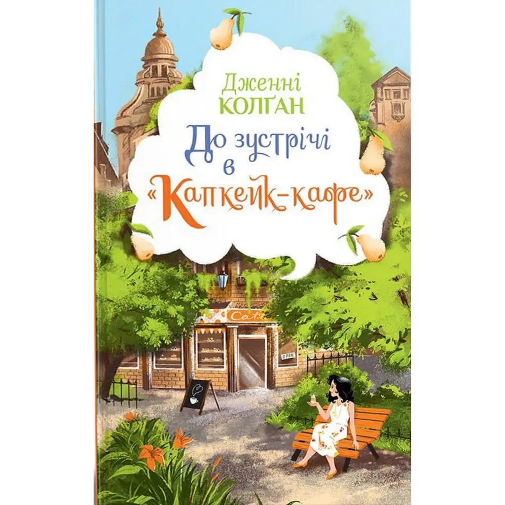 До зустрічі в «Капкейк-кафе» - Дженнi Колґан