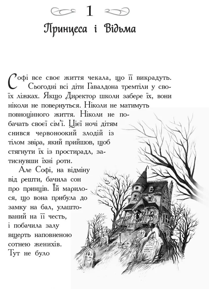 Школа Добра і Зла: Книга 1 - фото 3
