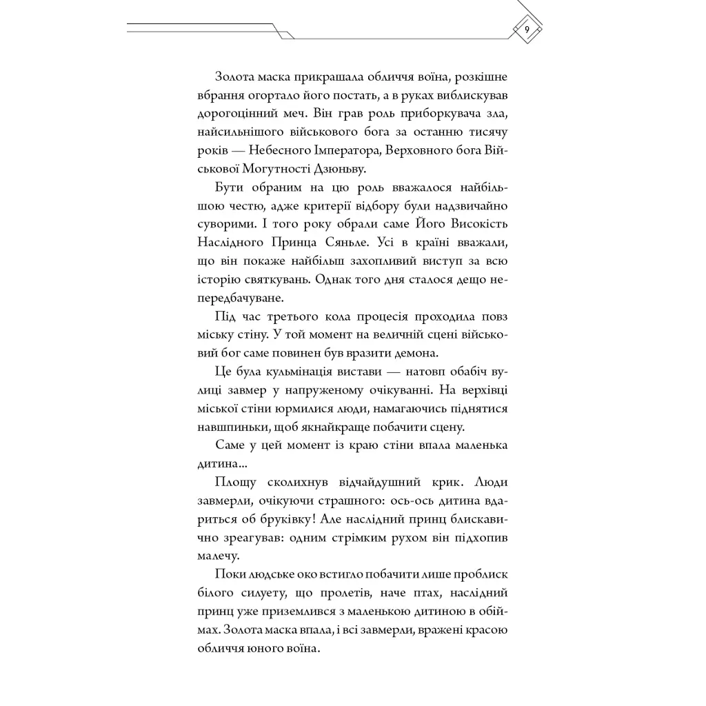Благословення Небесного Урядника. Том 1 - Мосян Тонсьов BookChef (9786175483442) - фото 7
