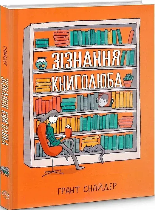 Зізнання книголюба - фото 3