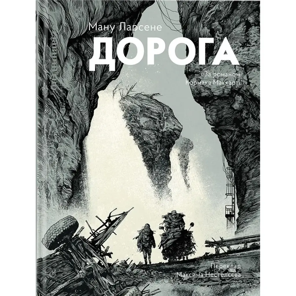 Дорога - Кормак Маккарті