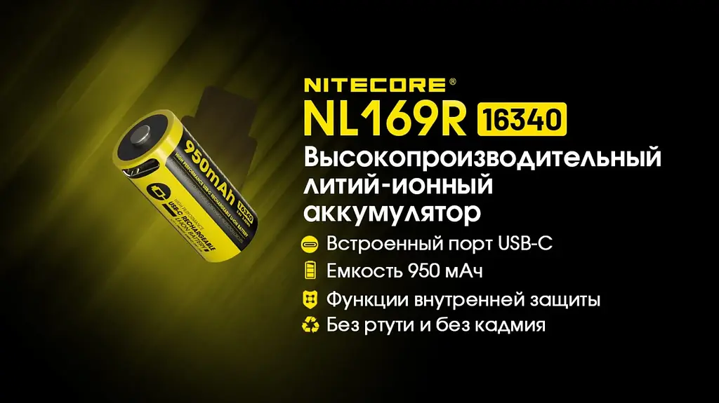 Акумулятор із захистом Nitecore Li-Ion 16340 RCR123A NL169R 950mAh 3.6V USB-C Чорно-жовтий (2465650002) - фото 5