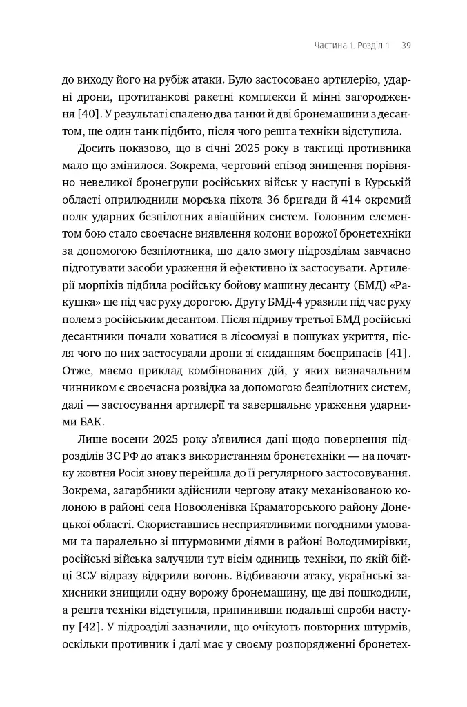 Війна майбутнього. Як технології російсько-української війни 2022-2025 років змінили поле бою - Володимир Горбулін - фото 34