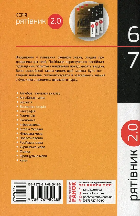 Рятівник 2.0. Всесвітня історія у визначеннях, таблицях і схемах. 6-7 клас - фото 2