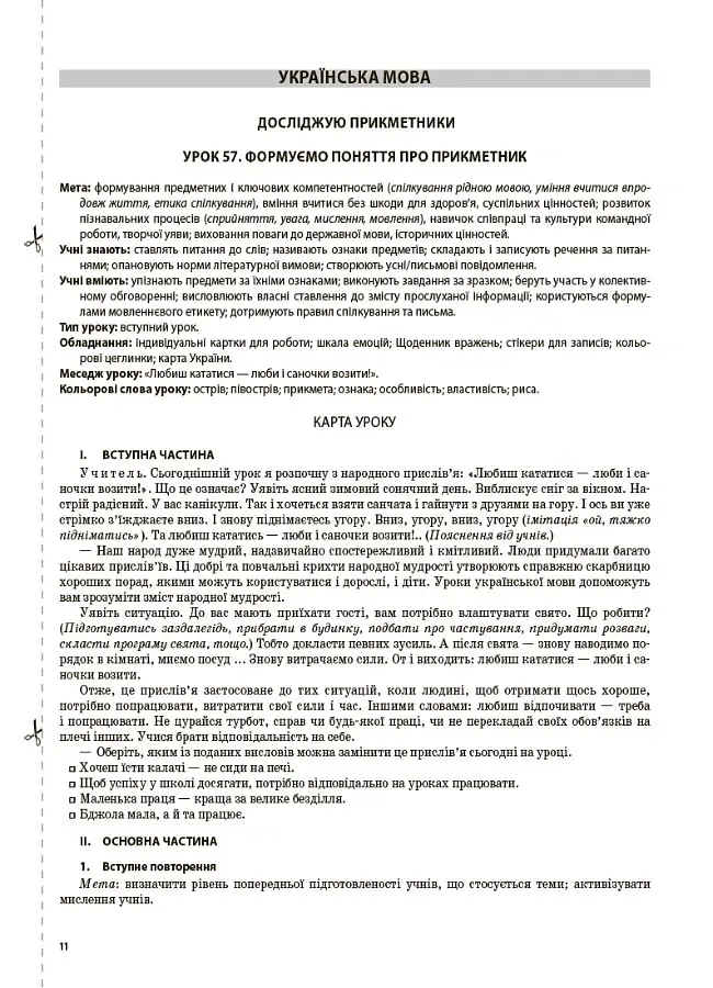Українська мова та читання. 3 клас. Частина 2 (за підручниками К. І. Пономарьової, Л. А. Гайової та О. Я. Савченко) - Світлана Олійник - фото 5