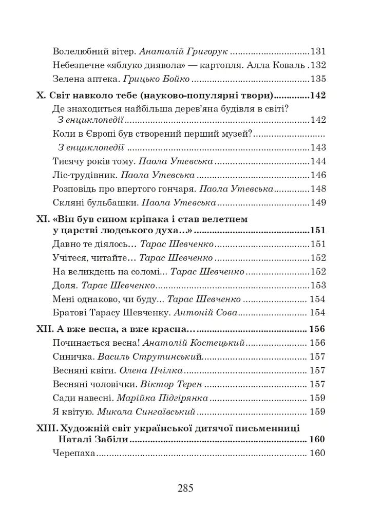 Українська мова та читання. 3 клас. Позакласне читання. Барвисте коромисло. Хрестоматія - Лариса Вашків - фото 5