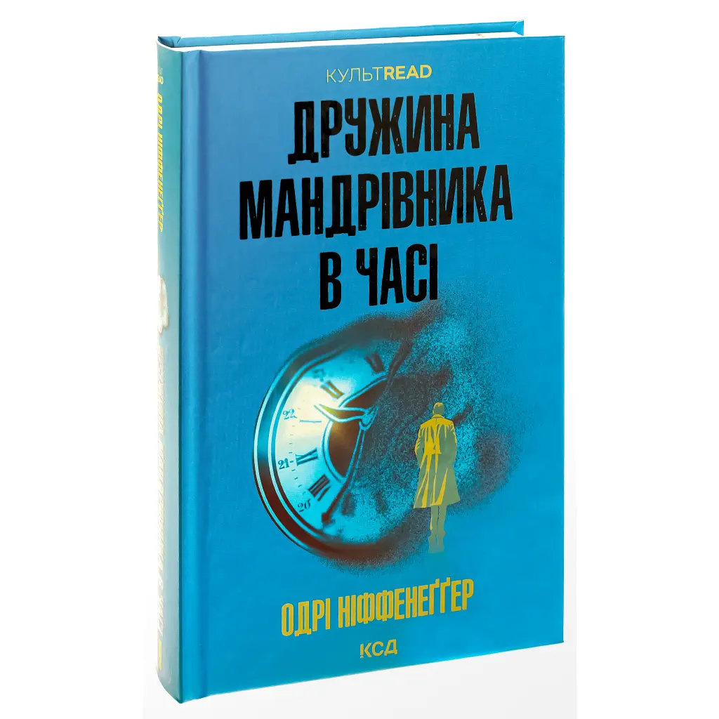 Дружина мандрівника в часі - Одрі Ніффенеґґер КСД (9786171506503) - фото 2