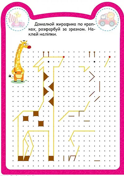 Милі звірята. Жирафик (+ наліпки) - Одноліткова О.В. - фото 2