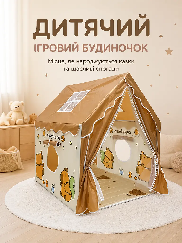Дитячий ігровий намет-будиночок з капібарою 120x100x130 см з вікнами, коричневий (49675882) - фото 2