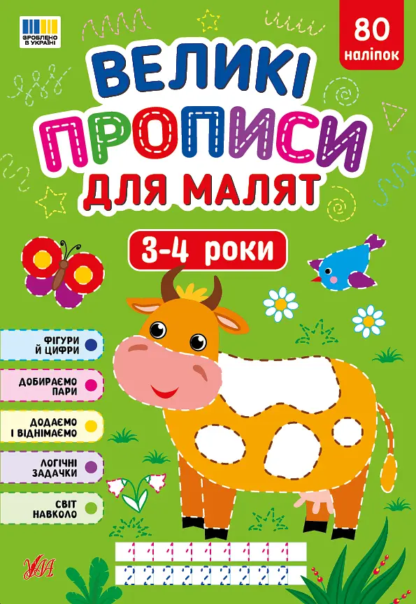 Великі прописи для малят. 3-4 роки