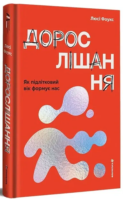 Дорослішання. Як підлітковий вік формує нас - Люсі Фоукс - фото 3
