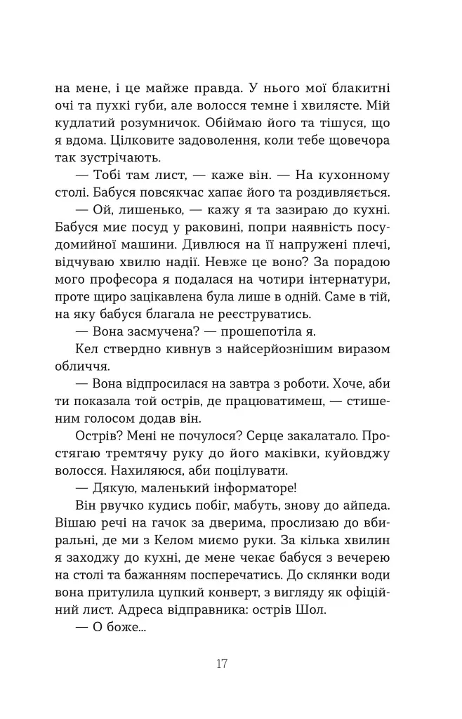 Втрата - Таррін Фішер - фото 13