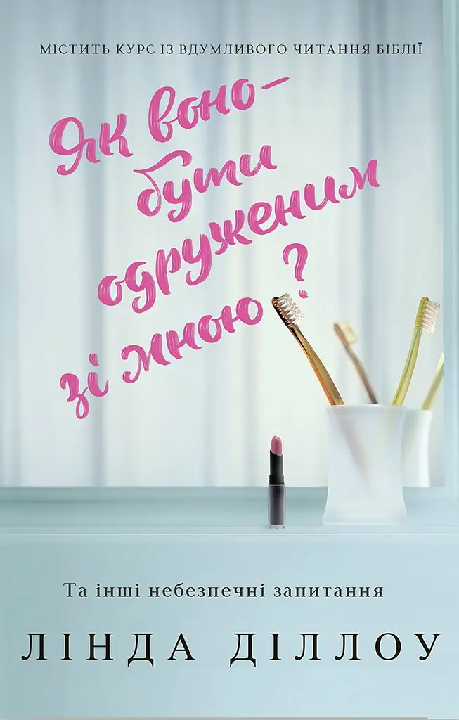 Як воно - бути одруженим зі мною?