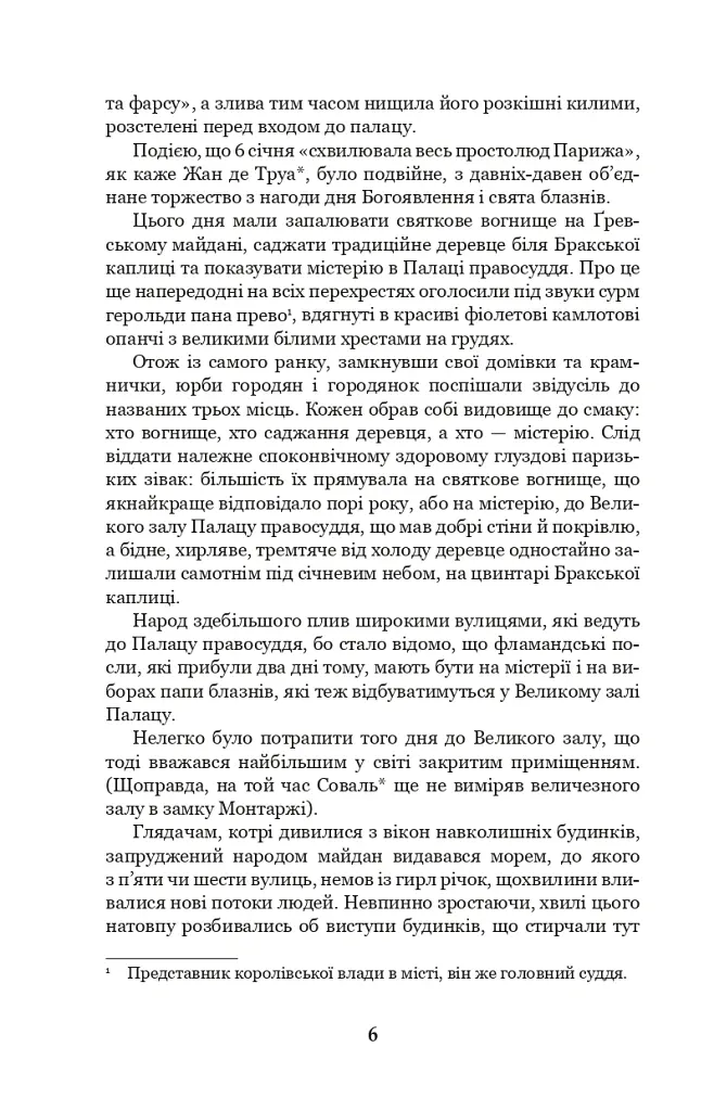 Собор Паризької Богоматері - Віктор-Марі Гюґо - фото 5