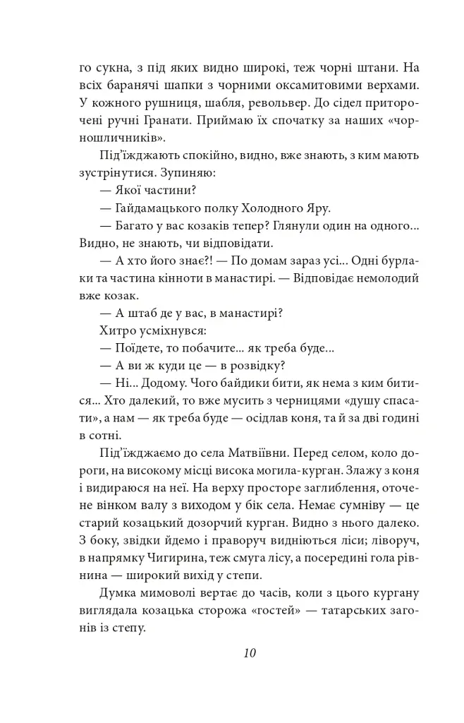 Холодний Яр - Юрій Горліс-Горський - фото 11