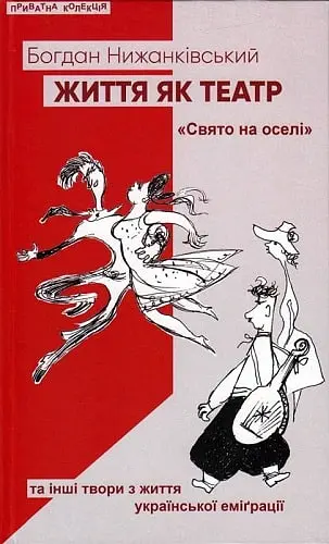 Життя як театр: «Свято на оселі» та інші твори з життя української еміґрації