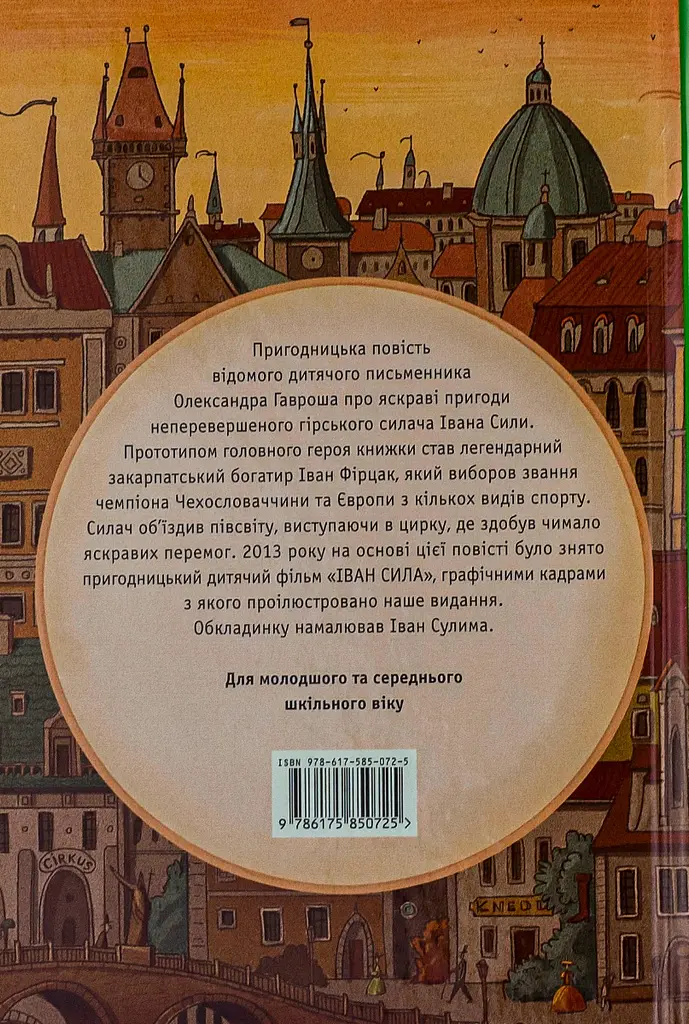 Неймовірні пригоди Івана Сили, найдужчої людини світу - Олександр Гаврош - фото 2
