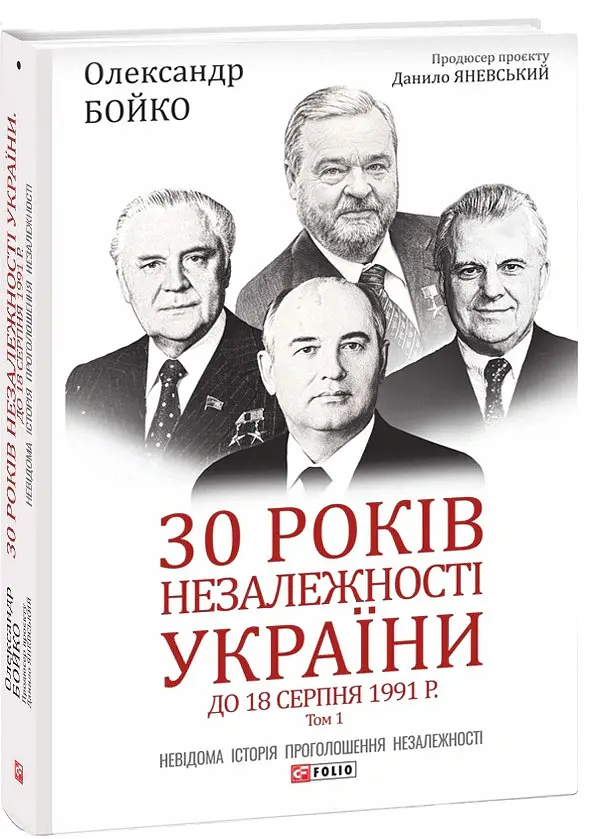30 років незалежності України. У 2-х томах. Том 1. До 18 серпня 1991 року - Данило Яневський - фото 2