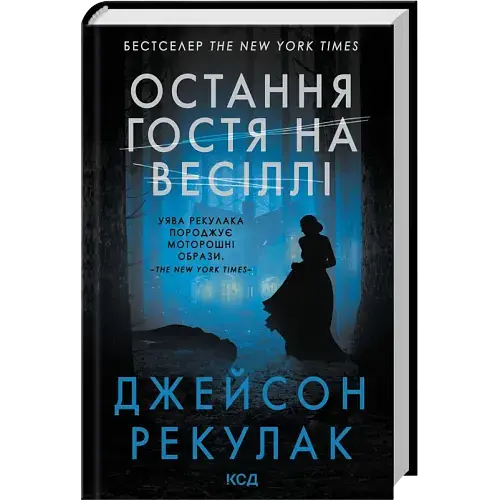 Остання гостя на весіллі - Рекулак Джейсон | Клуб Сімейного Дозвілля, книга українською, нова, тверда