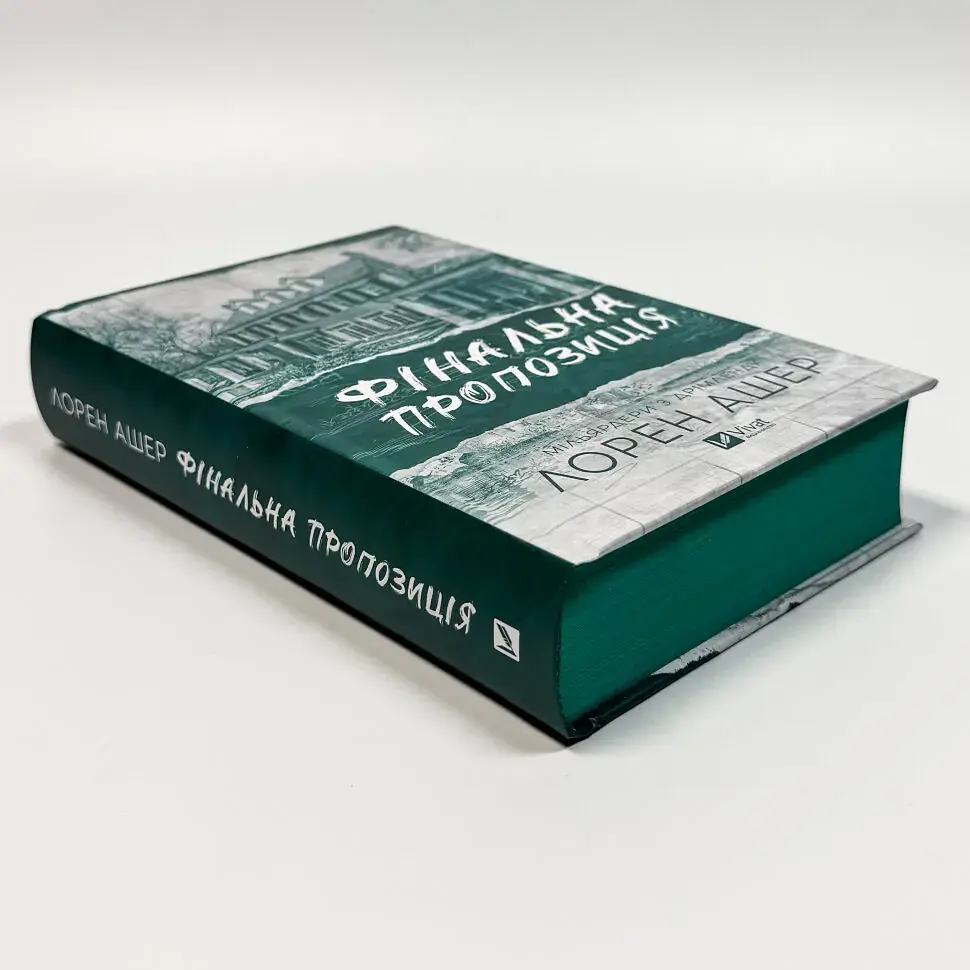 Фінальна пропозиція - Лорен Ашер | Vivat, книга українською, нова, тверда - фото 2