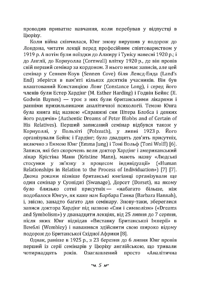 Аналіз сновидінь. Семінари (осінь 1928 р. — літо 1929 р.) - Карл Густав Юнг - фото 4